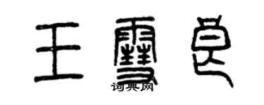 曾庆福王雪良篆书个性签名怎么写