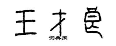 曾庆福王才良篆书个性签名怎么写