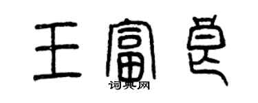 曾庆福王富良篆书个性签名怎么写