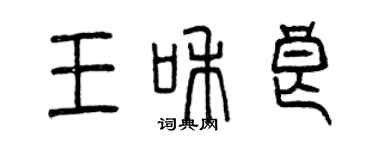 曾庆福王和良篆书个性签名怎么写