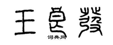 曾庆福王良发篆书个性签名怎么写
