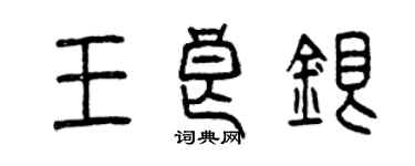 曾庆福王良银篆书个性签名怎么写