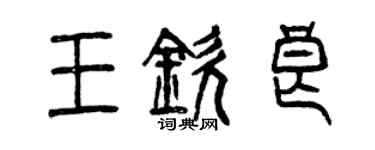 曾庆福王钦良篆书个性签名怎么写