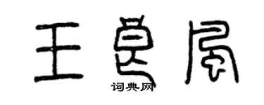 曾庆福王良风篆书个性签名怎么写