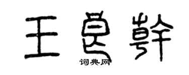 曾庆福王良干篆书个性签名怎么写