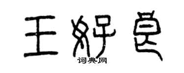曾庆福王好良篆书个性签名怎么写