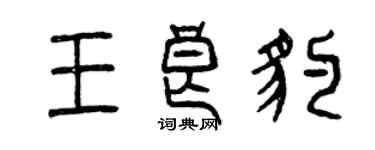 曾庆福王良豹篆书个性签名怎么写