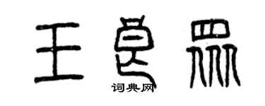曾庆福王良众篆书个性签名怎么写