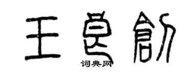 曾庆福王良创篆书个性签名怎么写