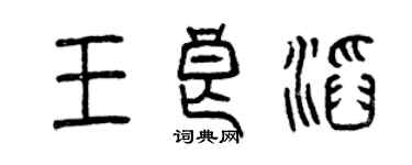 曾庆福王良滔篆书个性签名怎么写