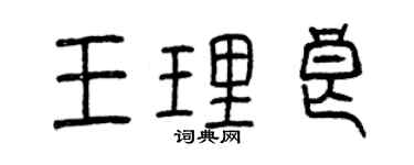 曾庆福王理良篆书个性签名怎么写