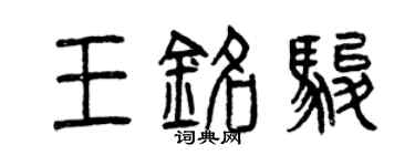 曾庆福王铭骏篆书个性签名怎么写