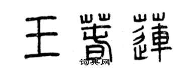 曾庆福王春莲篆书个性签名怎么写