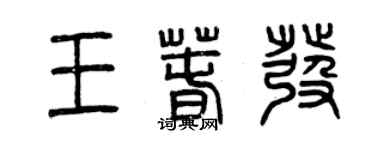 曾庆福王春发篆书个性签名怎么写
