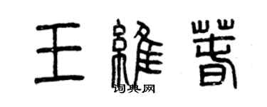 曾庆福王维春篆书个性签名怎么写