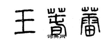 曾庆福王春蕾篆书个性签名怎么写
