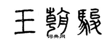 曾庆福王朝骏篆书个性签名怎么写