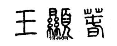曾庆福王显春篆书个性签名怎么写