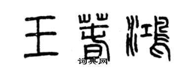 曾庆福王春鸿篆书个性签名怎么写