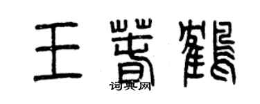 曾庆福王春鹤篆书个性签名怎么写