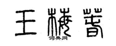 曾庆福王梅春篆书个性签名怎么写