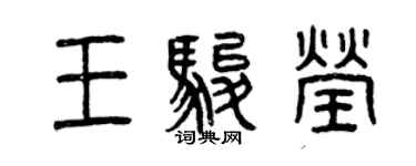 曾庆福王骏莹篆书个性签名怎么写