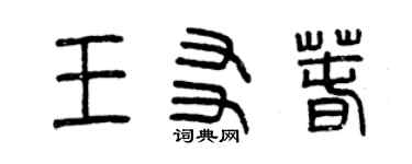 曾庆福王友春篆书个性签名怎么写