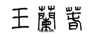 曾庆福王兰春篆书个性签名怎么写