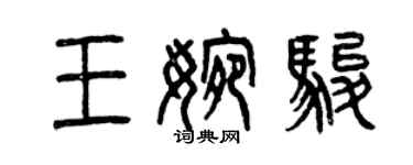 曾庆福王婉骏篆书个性签名怎么写