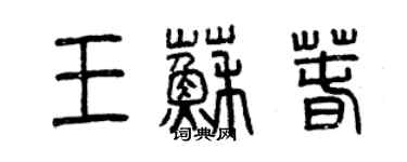 曾庆福王苏春篆书个性签名怎么写