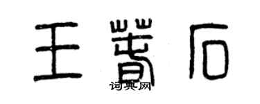 曾庆福王春石篆书个性签名怎么写