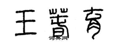 曾庆福王春育篆书个性签名怎么写