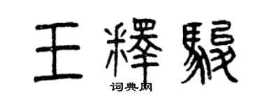曾庆福王释骏篆书个性签名怎么写