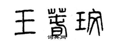 曾庆福王春玫篆书个性签名怎么写