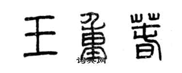 曾庆福王重春篆书个性签名怎么写