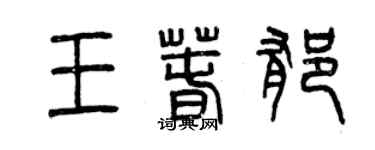 曾庆福王春郁篆书个性签名怎么写