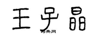 曾庆福王子晶篆书个性签名怎么写