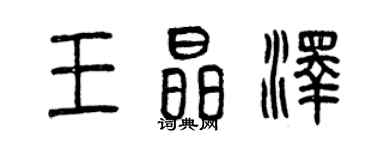 曾庆福王晶泽篆书个性签名怎么写
