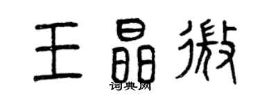 曾庆福王晶微篆书个性签名怎么写