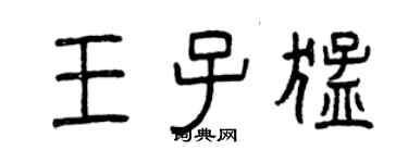 曾庆福王子猛篆书个性签名怎么写