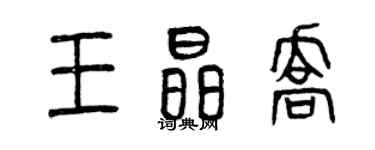 曾庆福王晶乔篆书个性签名怎么写