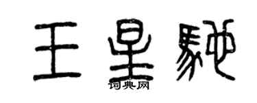 曾庆福王星驰篆书个性签名怎么写