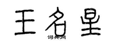 曾庆福王名星篆书个性签名怎么写