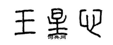 曾庆福王星心篆书个性签名怎么写
