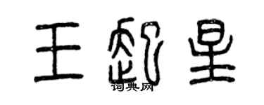 曾庆福王起星篆书个性签名怎么写