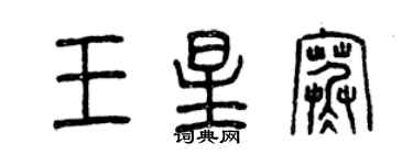 曾庆福王星寒篆书个性签名怎么写