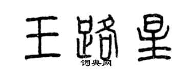 曾庆福王路星篆书个性签名怎么写
