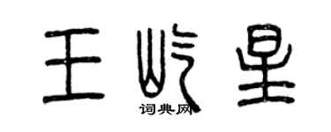曾庆福王屹星篆书个性签名怎么写