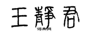 曾庆福王静君篆书个性签名怎么写