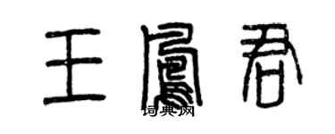 曾庆福王凤君篆书个性签名怎么写